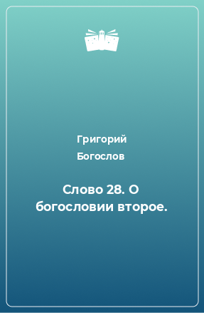 Книга Слово 28. О богословии второе.