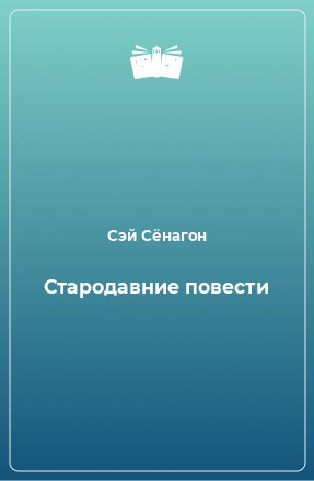 Книга Стародавние повести