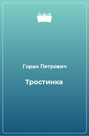 Книга Тростинка