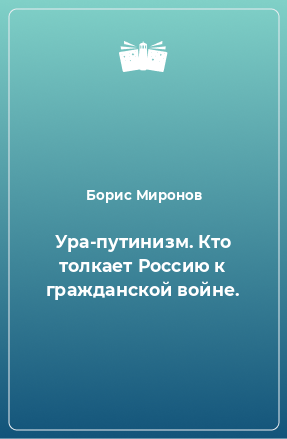 Книга Ура-путинизм. Кто толкает Россию к гражданской войне.