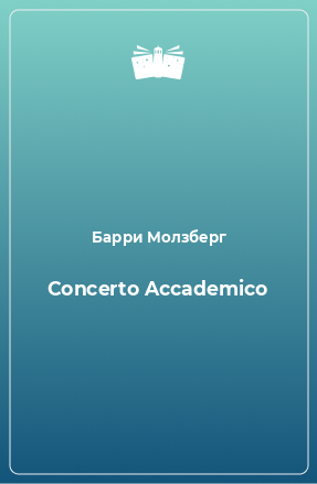 Книга Concerto Accademico