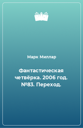 Книга Фантастическая четвёрка. 2006 год. №83. Переход.