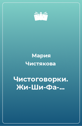 Книга Чистоговорки. Жи-Ши-Фа-...