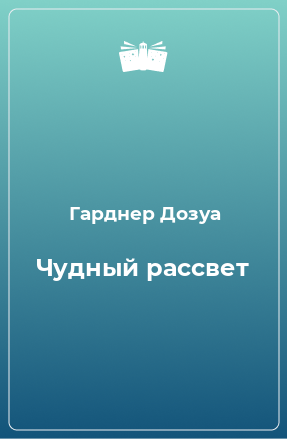 Книга Чудный рассвет