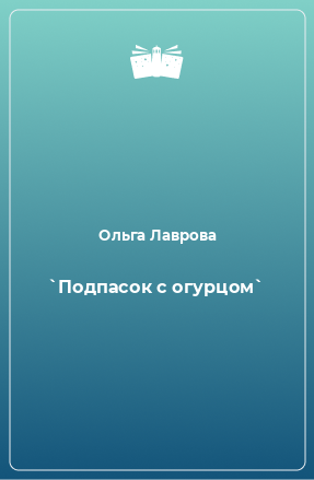 Книга `Подпасок с огурцом`