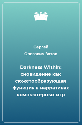 Книга Darkness Within: сновидение как сюжетообразующая функция в нарративах компьютерных игр