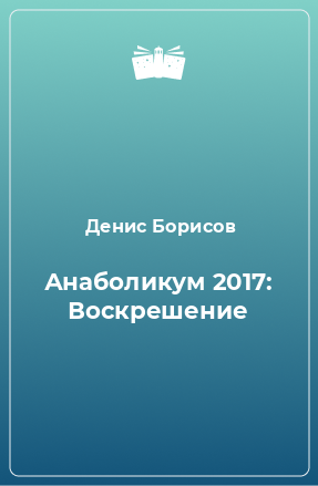 Книга Анаболикум 2017: Воскрешение