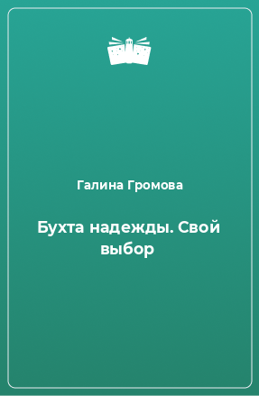 Книга Бухта надежды. Свой выбор