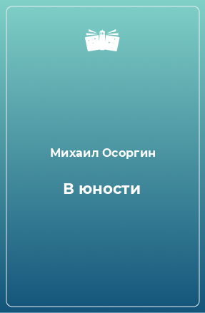 Книга В юности