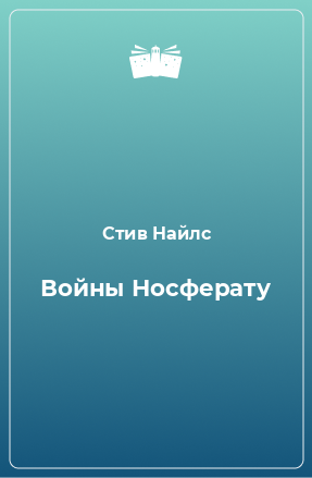 Книга Войны Носферату