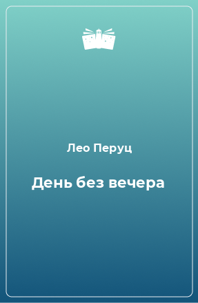 Книга День без вечера