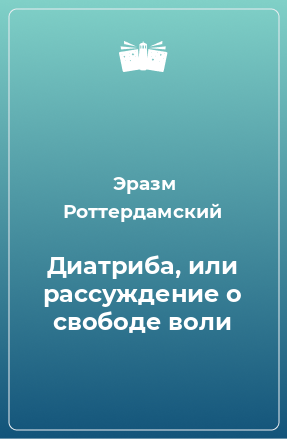 Книга Диатриба, или рассуждение о свободе воли