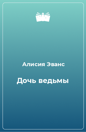 Книга Дочь ведьмы