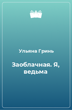 Книга Заоблачная. Я, ведьма