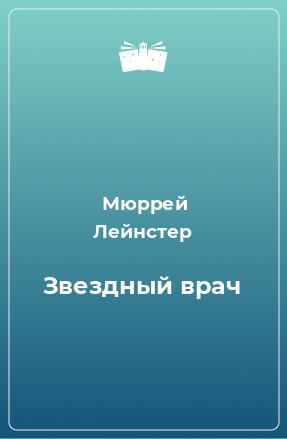 Книга Звездный врач