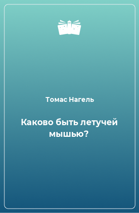 Книга Каково быть летучей мышью?