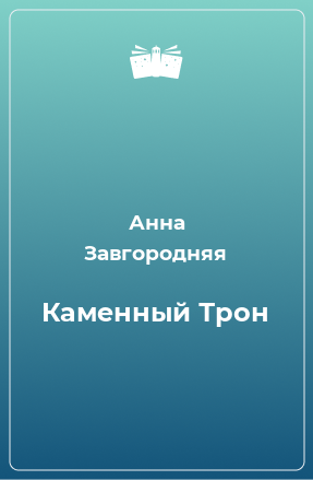 Книга Каменный Трон