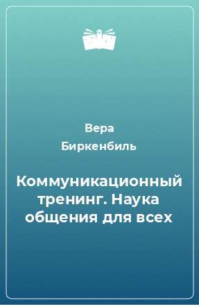 Книга Коммуникационный тренинг. Наука общения для всех