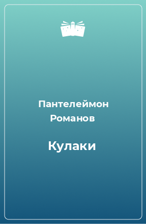 Книга Кулаки