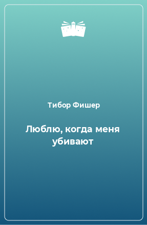 Книга Люблю, когда меня убивают