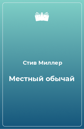 Книга Местный обычай