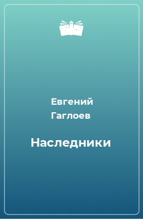 Книга Наследники