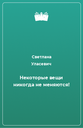 Книга Некоторые вещи никогда не меняются!