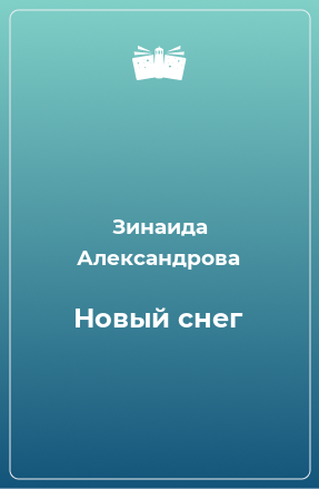 Книга Новый снег