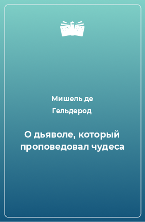 Книга О дьяволе, который проповедовал чудеса