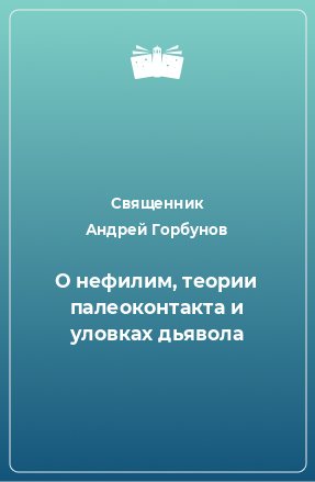 Книга О нефилим, теории палеоконтакта и уловках дьявола