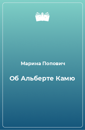 Книга Об Альберте Камю