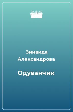 Книга Одуванчик