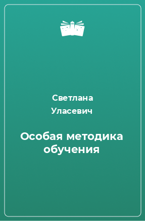 Книга Особая методика обучения