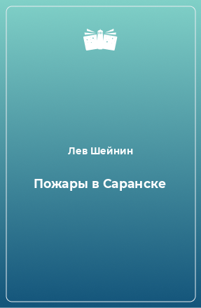 Книга Пожары в Саранске