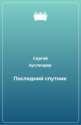 Книга Последний спутник