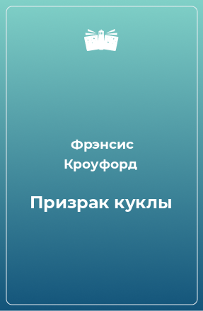 Книга Призрак куклы