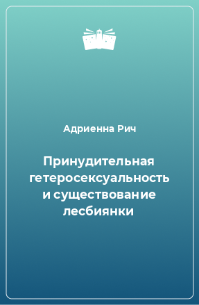 Книга Принудительная гетеросексуальность и существование лесбиянки