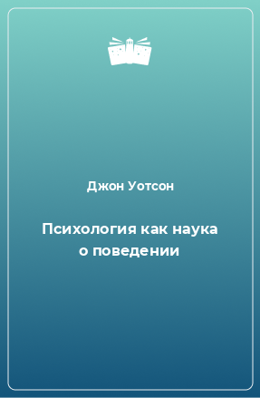 Книга Психология как наука о поведении