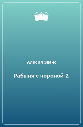 Книга Рабыня с короной-2