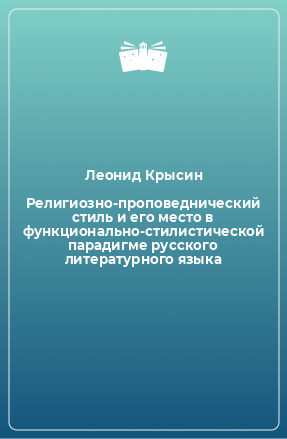 Книга Религиозно-проповеднический стиль и его место в функционально-стилистической парадигме русского литературного языка