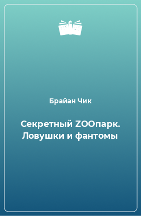 Книга Секретный ZOOпарк. Ловушки и фантомы