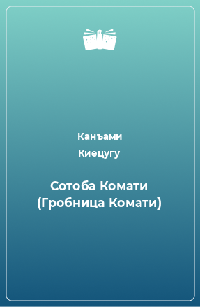 Книга Сотоба Комати (Гробница Комати)