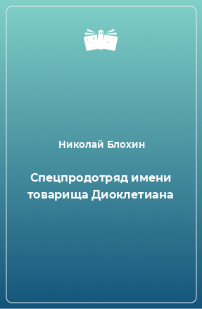 Книга Спецпродотряд имени товарища Диоклетиана