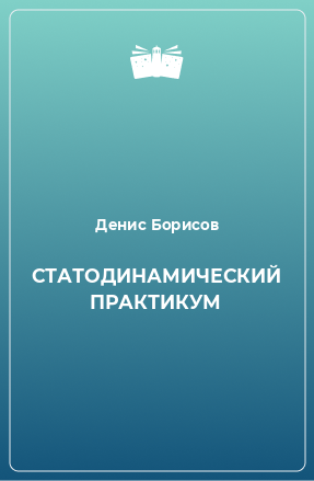 Книга СТАТОДИНАМИЧЕСКИЙ ПРАКТИКУМ