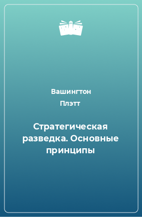 Книга Стратегическая разведка. Основные принципы