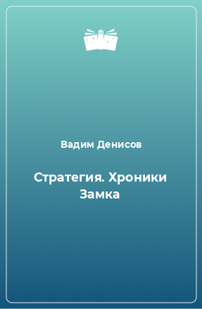 Книга Стратегия. Хроники Замка