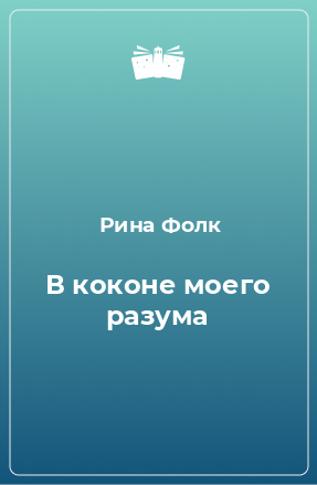 Книга В коконе моего разума