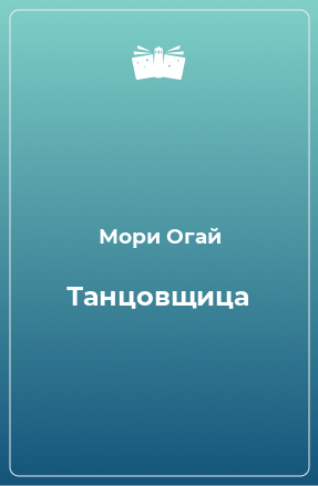 Книга Танцовщица