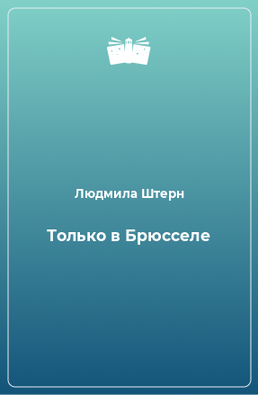 Книга Только в Брюсселе