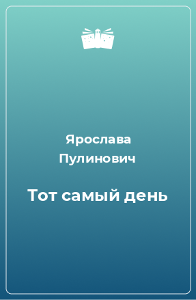 Книга Тот самый день